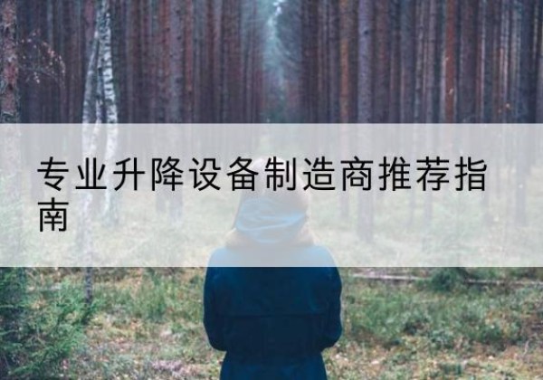 商水电动剪叉升降平台厂家-专业升降设备制造商推荐指南